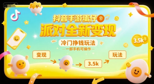 抖音手游蛋仔派对全新变现，一天3.5k，冷门挣钱玩法，一部手机可操作【揭秘】 - 猎人社区-猎人社区