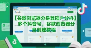 谷歌浏览器分身登陆多个抖音号，谷歌浏览器分身创建教程 - 猎人社区-猎人社区