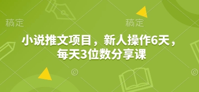 小说推文项目，新人操作6天，每天3位数分享课 - 猎人社区-猎人社区