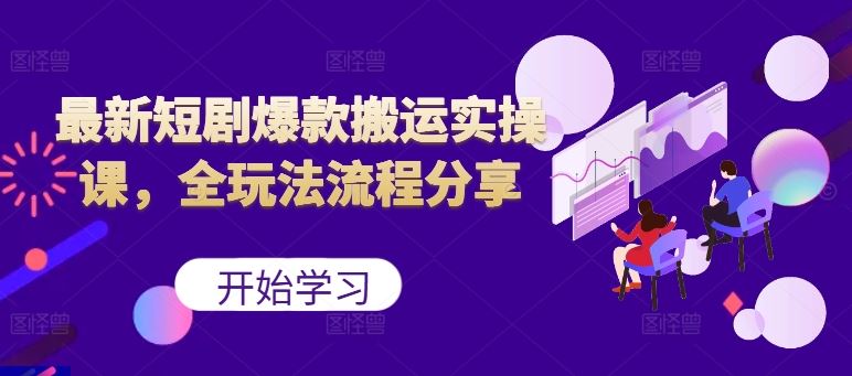 最新短剧爆款搬运实操课，全玩法流程分享（上） - 猎人社区-猎人社区