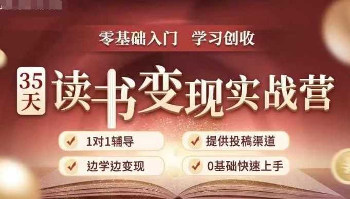 35天读书变现实战营，从0到1带你体验读书-拆解书-变现全流程，边读书边赚钱 - 猎人社区-猎人社区