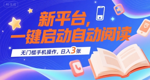 新平台，一键启动自动阅读，无门槛手机操作，日入3张+【揭秘】 - 猎人社区-猎人社区