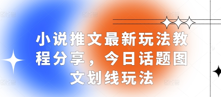 小说推文最新玩法教程分享，今日话题图文划线玩法 - 猎人社区-猎人社区