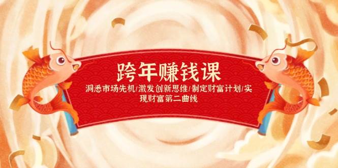 跨年赚钱课，洞悉市场先机/激发创新思维/制定财富计划/实现财富第二曲线 - 猎人社区-猎人社区