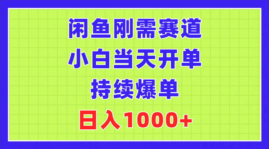 闲鱼刚需赛道，小白当天开单，持续爆单，日入1000+ - 猎人社区-猎人社区