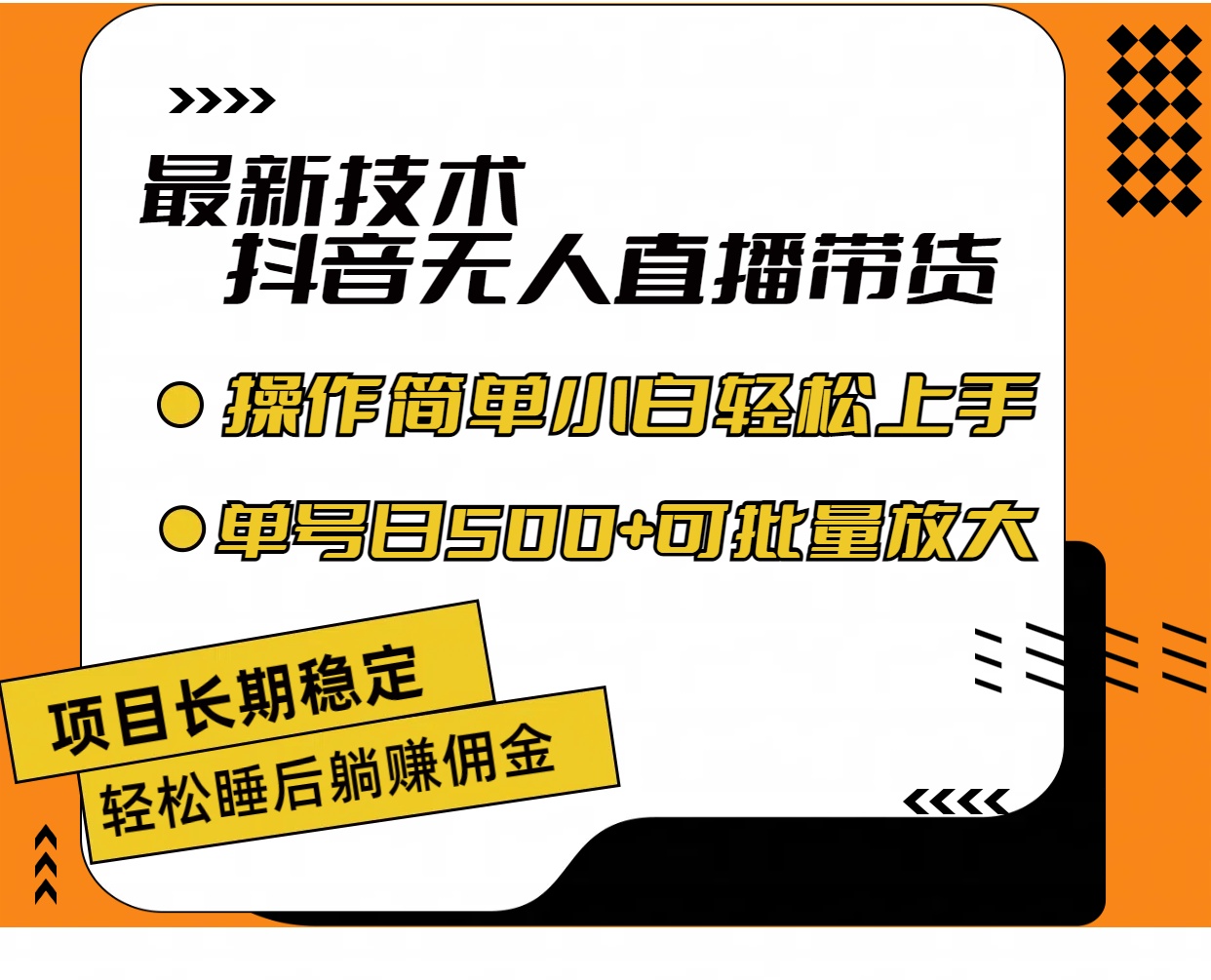最新技术无人直播带货，不违规不封号，操作简单小白轻松上手单日单号收… - 猎人社区-猎人社区