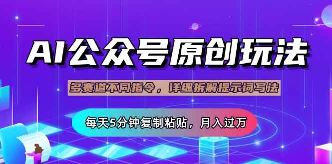 公众号流量主多赛道玩法详解，Ai原创文章，每天5分钟复制粘贴，轻松月… - 猎人社区-猎人社区