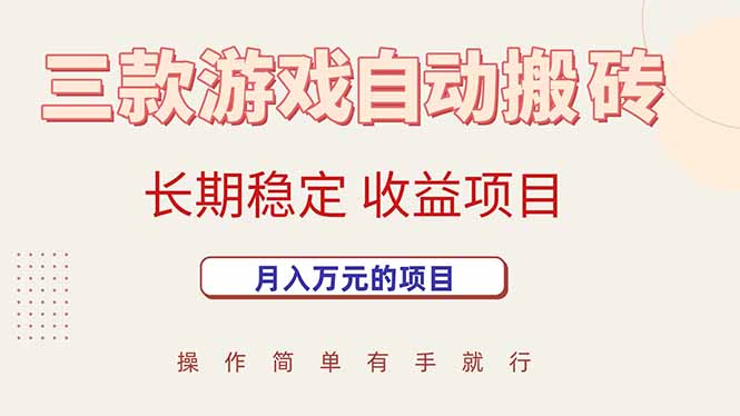 三款游戏自动搬砖，月入万元，长期稳定收益项目 - 猎人社区-猎人社区