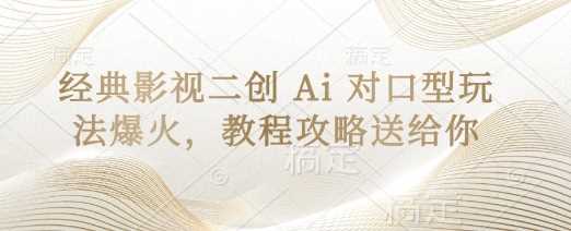 经典影视二创 Ai 对口型玩法爆火，教程攻略送给你 - 猎人社区-猎人社区