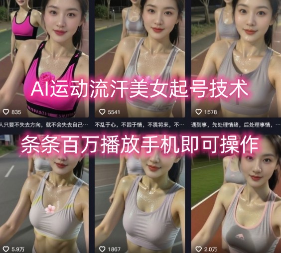 AI运动流汗美女起号技术，条条百W播放，手机即可操作 - 猎人社区-猎人社区