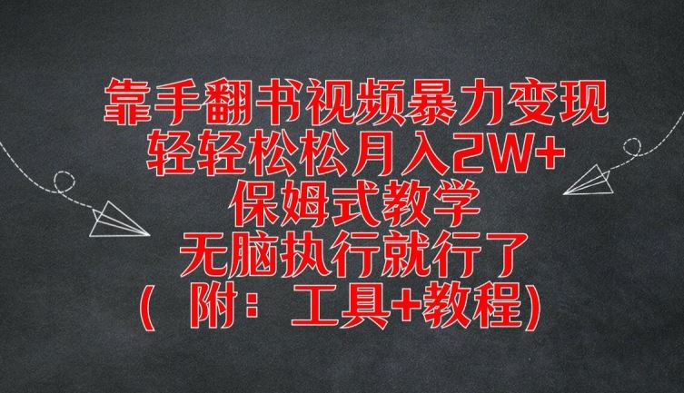 靠手翻书视频暴力变现，轻轻松松月入2W+，保姆式教学，无脑执行就行了(附：工具+教程)【揭秘】 - 猎人社区-猎人社区