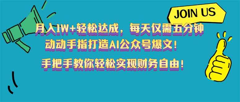 月入1W+轻松达成，每天仅需五分钟，动动手指打造AI公众号爆文！完美副… - 猎人社区-猎人社区