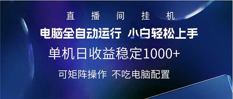 2025直播间最新玩法单机日入1000+ 全自动运行 可矩阵操作 - 猎人社区-猎人社区