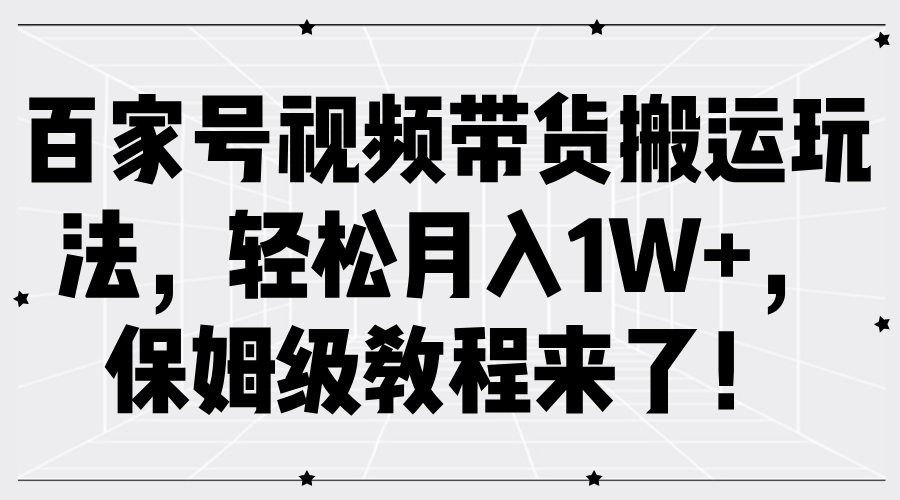 百家号视频带货搬运玩法，轻松月入1W+，保姆级教程来了！ - 猎人社区-猎人社区