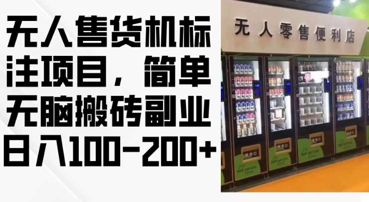 2024年无人售货机标注项目，简单无脑搬砖副业，日入100-200+【揭秘】 - 猎人社区-猎人社区