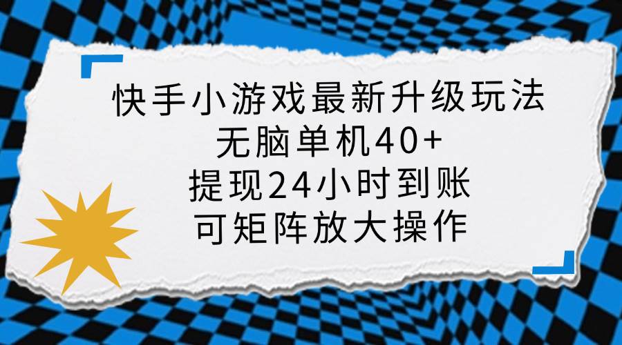 快手小游戏最新版升级玩法，新风口，无脑单机日入40+，可批量放大，小…-猎人社区