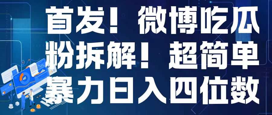 首发！微博吃瓜粉引流变现拆解，日入四位数轻轻松松【揭秘】 - 猎人社区-猎人社区