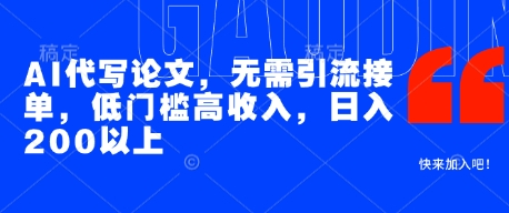 AI代写论文，无需引流接单，低门槛高收入，日入200以上 - 猎人社区-猎人社区