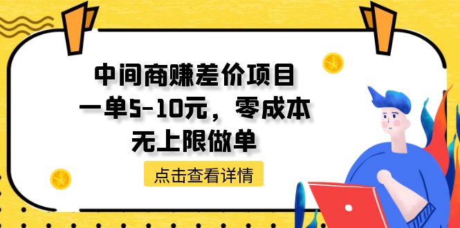 中间商赚差价天花板项目，一单5-10元，零成本，无上限做单-猎人社区