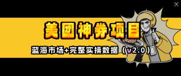 美团神券项目_入门级教程，外卖券膨胀推广项目(v2.0版教程) - 猎人社区-猎人社区