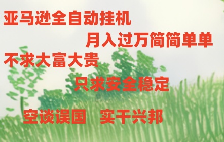 亚马逊全自动浏览挂机 - 猎人社区-猎人社区