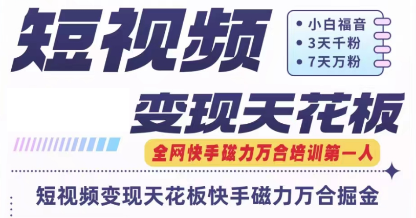 快手磁力万合短视频变现天花板+7天W粉号操作SOP-猎人社区
