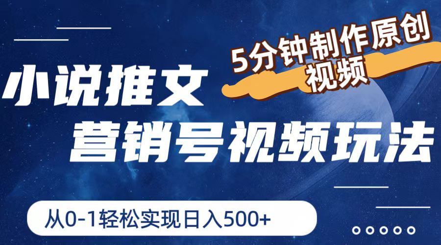小说推文营销号玩法，5分钟制作原创视频，轻松实现日入500+ - 猎人社区-猎人社区