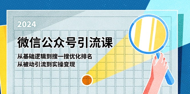 微信公众号实操引流课：从基础逻辑到搜一搜优化排名，从被动引流到实操变现 - 猎人社区-猎人社区