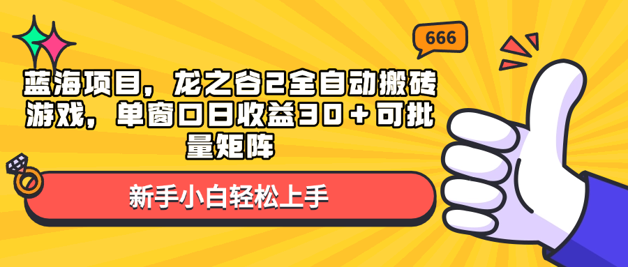 蓝海项目，龙之谷2全自动搬砖游戏，单窗口日收益30＋可批量矩阵 - 猎人社区-猎人社区