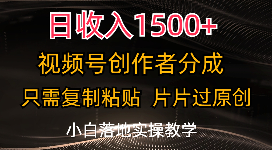 日收入1500+，视频号创作者分成，只需复制粘贴，片片过原创，小白也可… - 猎人社区-猎人社区