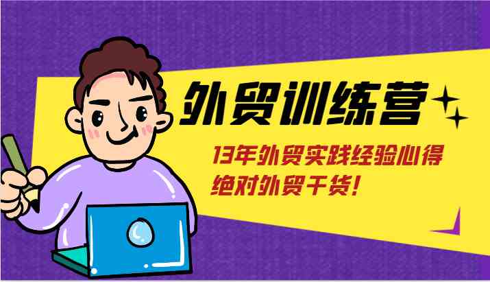 外贸训练营-浅到深，学得超快，拆解外贸的底层逻辑，打破你对外贸的固有认知！ - 猎人社区-猎人社区