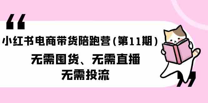 小红书电商带货陪跑营(第11期)无需囤货、无需直播、无需投流 - 猎人社区-猎人社区
