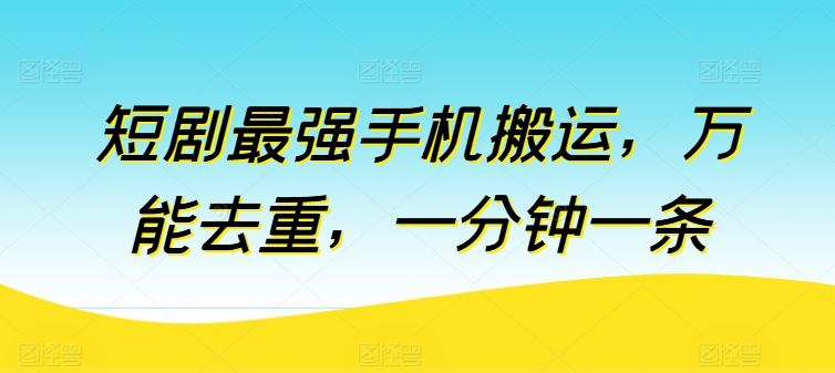 短剧最强手机搬运，万能去重，一分钟一条 - 猎人社区-猎人社区