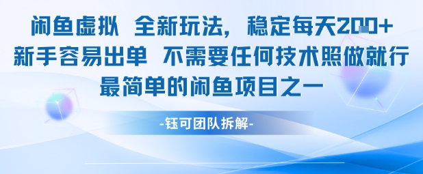 闲鱼虚拟全新玩法稳定每天2张新手容易出单不需要任何技术照做就行 - 猎人社区-猎人社区
