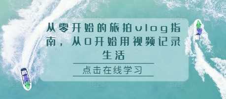 从零开始的旅拍vlog指南，从0开始用视频记录生活 - 猎人社区-猎人社区