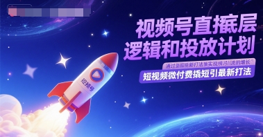 视频号直播底层逻辑和投放计划，短视频微付费撬短引最新打法-猎人社区