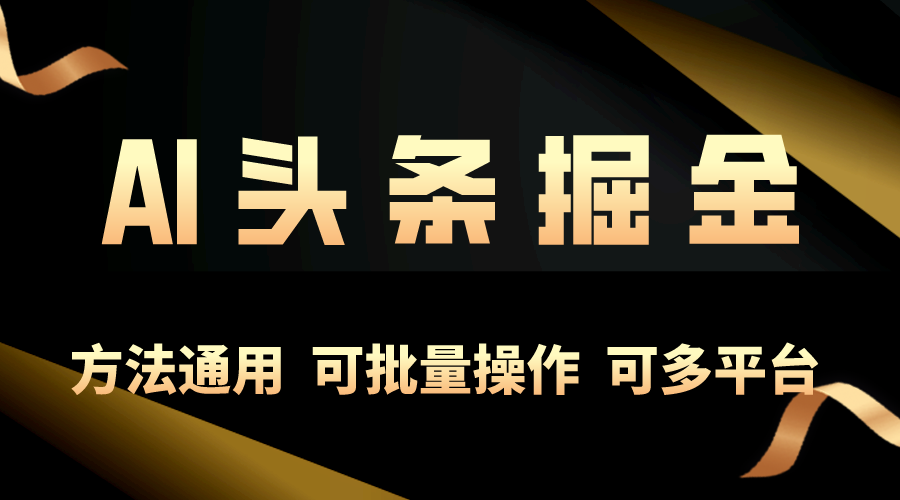 利用AI工具，每天10分钟，享受今日头条单账号的稳定每天几百收益，可批… - 猎人社区-猎人社区