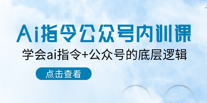 Ai指令公众号内训课：学会ai指令+公众号的底层逻辑（7节课） - 猎人社区-猎人社区