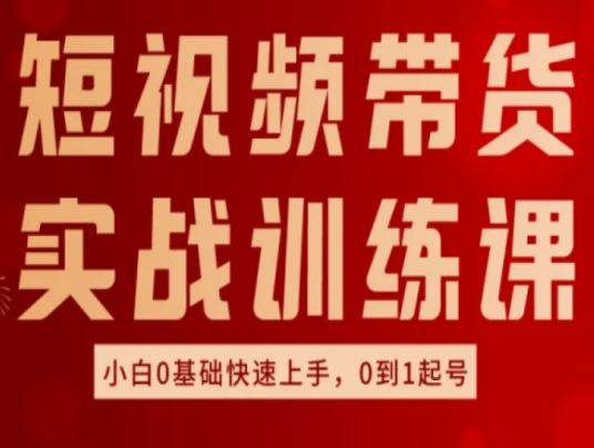 短视频带货实战训练课，好物分享实操，小白0基础快速上手，0到1起号 - 猎人社区-猎人社区