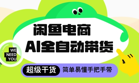 闲鱼电商4.0，AI工具全自动托管，让你月入8k+【揭秘】 - 猎人社区-猎人社区