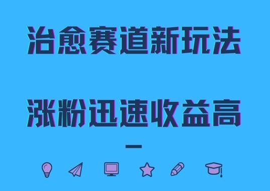 治愈赛道新玩法，治愈文案结合奶奶形象，涨粉迅速收益高【揭秘】 - 猎人社区-猎人社区
