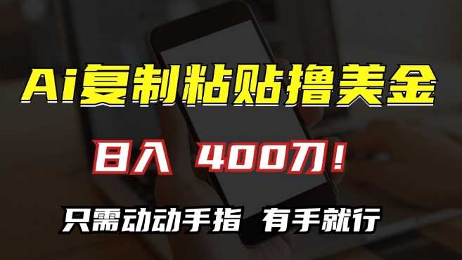 AI复制粘贴撸美金，日入400，只需动动手指，小白无脑操作【揭秘】 - 猎人社区-猎人社区