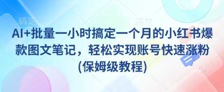 AI+批量一小时搞定一个月的小红书爆款图文笔记，轻松实现账号快速涨粉(保姆级教程) - 猎人社区-猎人社区