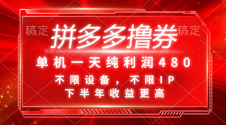拼多多撸券，单机一天纯利润480，下半年收益更高，不限设备，不限IP。-猎人社区