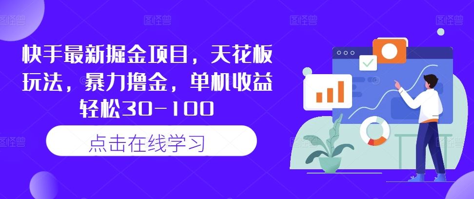 快手最新掘金项目，天花板玩法，暴力撸金，单机收益轻松30-100 - 猎人社区-猎人社区