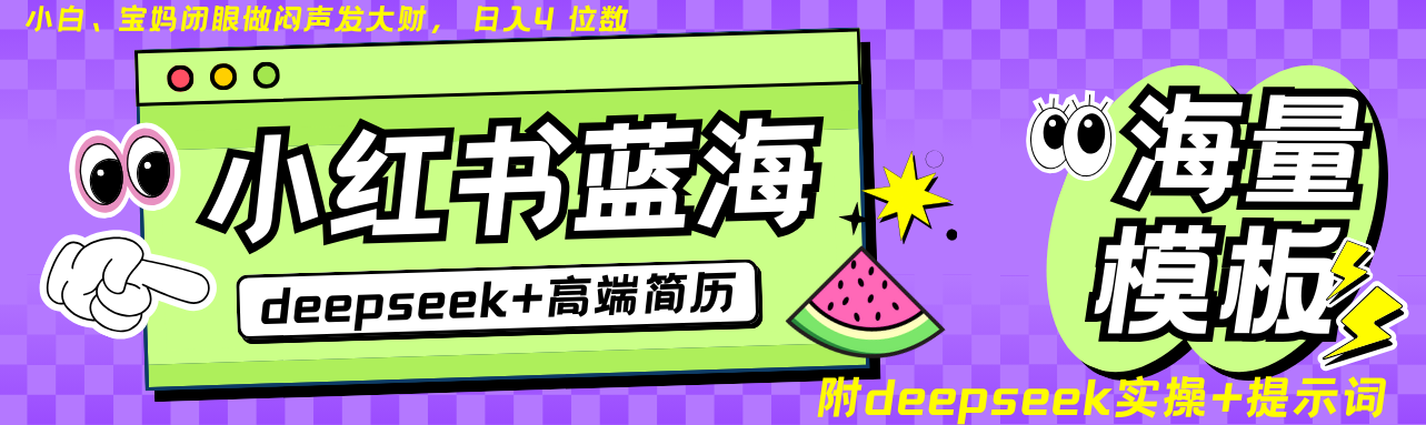 Deepseek+小红书简历蓝海赛道 日入无上限 24小时自动发货 零成本 不限时间地点 - 猎人社区-猎人社区
