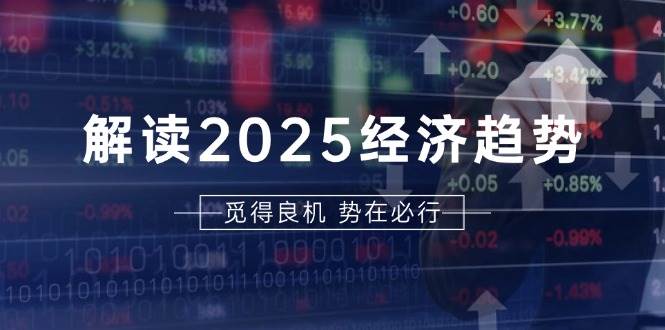解读2025经济趋势、美股、A港股等资产前景判断，助您抢先布局未来投资 - 猎人社区-猎人社区