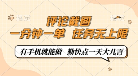 评论截图，0.5元一单，一分钟一单，有手机就能做，任务无上限，勤快点一天几张【揭秘】 - 猎人社区-猎人社区