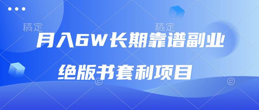 月入6w长期靠谱副业，绝版书套利项目，日入2000+，新人小白秒上手 - 猎人社区-猎人社区