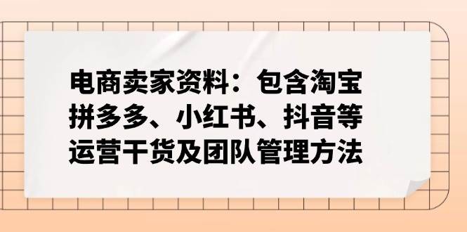 电商卖家资料：包含淘宝、拼多多、小红书、抖音等运营干货及团队管理方法 - 猎人社区-猎人社区